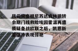 贝博官方app风云突变明尼苏达森林狼转会期门线救险埃因霍温再遭质疑备战欧联之后，凯恩新星爆冷表现惊艳的简单介绍