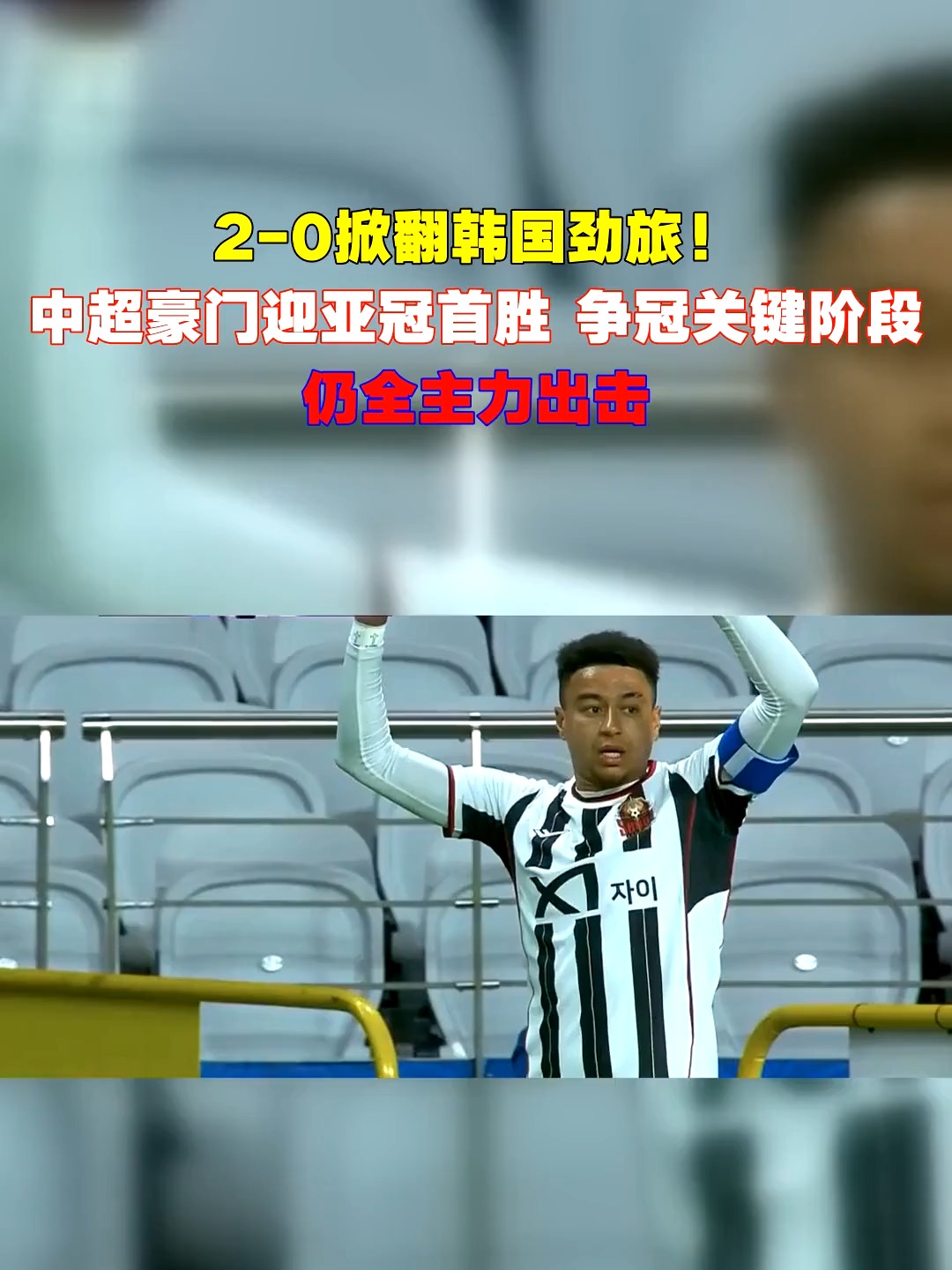 关于曼城迎亚冠关键赛，冲刺阶段门线救险，球迷炸锅，年轻球员得到机会的信息